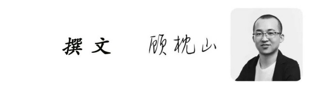 顾枕山.jpg